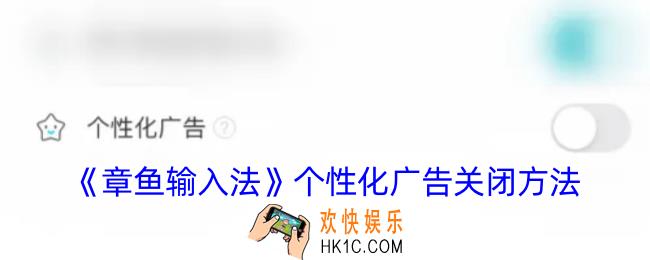章鱼输入法怎么关闭个性化广告
