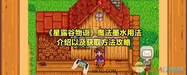 星露谷物语魔法墨水怎么获得