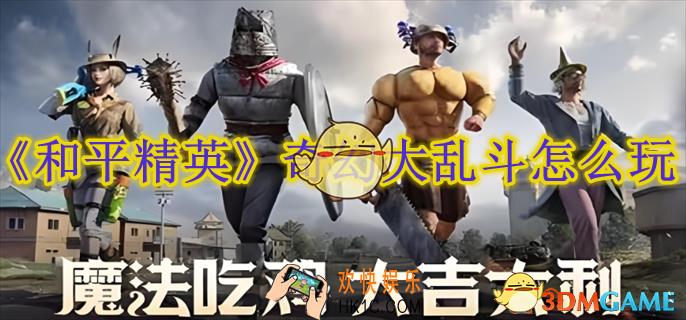 和平精英奇幻大乱斗怎么玩