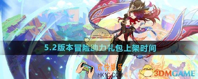 原神5.2冒险助力礼包什么时候上架