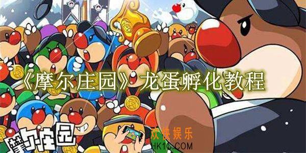 摩尔庄园龙蛋怎么孵化