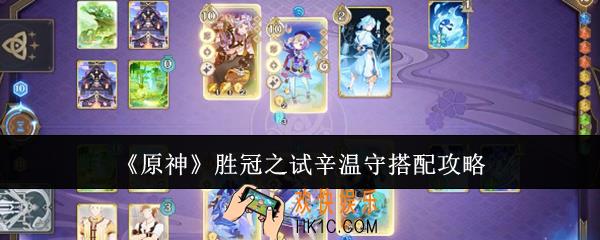 原神胜冠之试辛温守怎么搭配