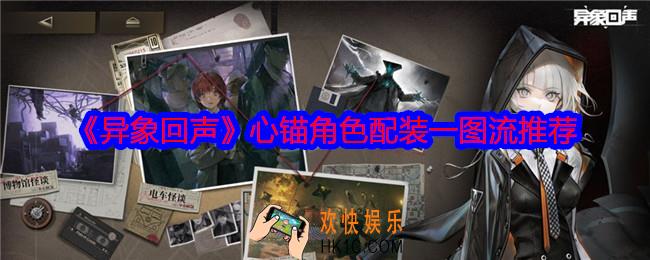 异象回声心锚角色配装一图流推荐