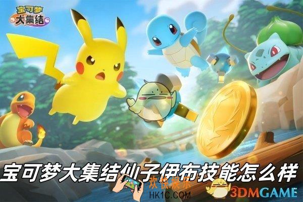 仙子伊布技能介绍