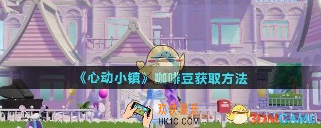 心动小镇咖啡豆怎么获得