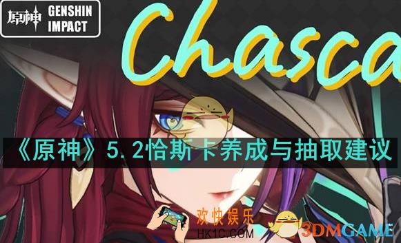 原神5.2恰斯卡值得抽取吗