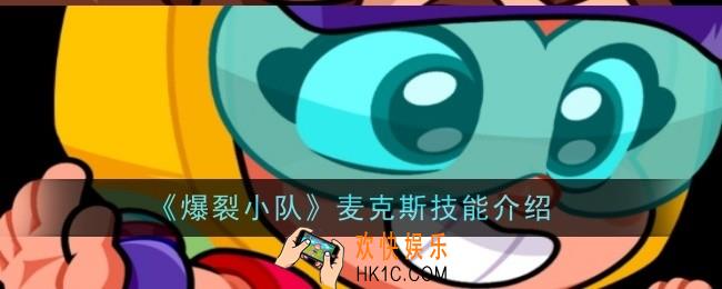 爆裂小队麦克斯技能是什么