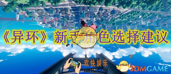 异环新手角色选择建议