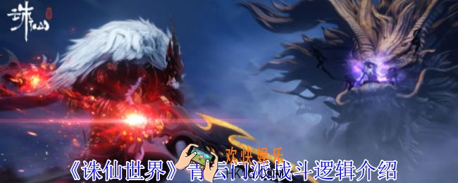诛仙世界青云门派怎么战斗
