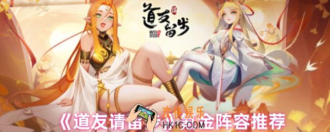 道友请留步玩什么阵容比较好