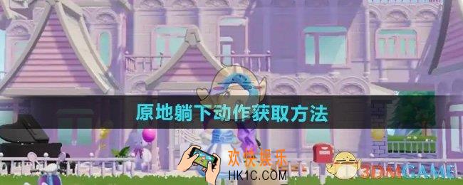 心动小镇原地躺下动作怎么获得