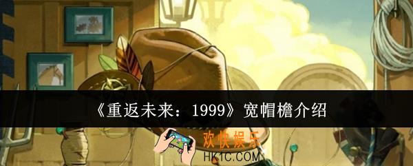 重返未来1999宽帽檐怎么样