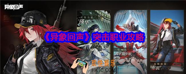 异象回声突击职业攻略