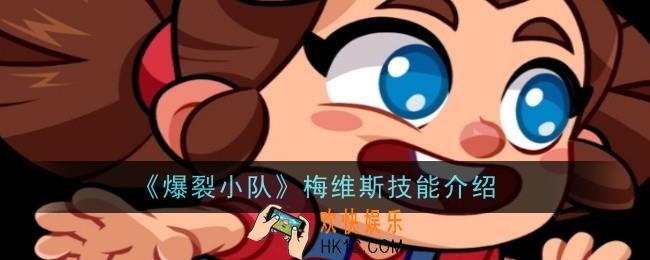 爆裂小队梅维斯技能是什么