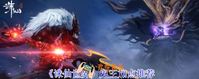 诛仙世界鬼王怎么加点