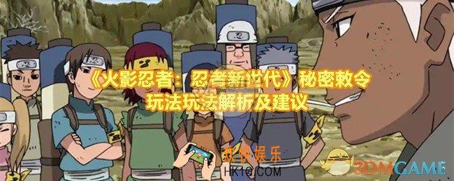火影忍者忍者新世代秘密敕令怎么玩怎么打