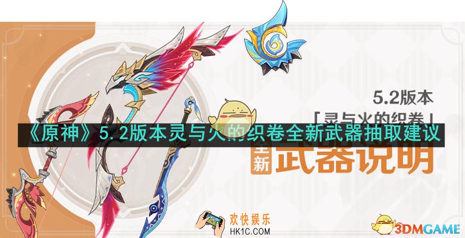 原神5.2版本灵与火的织卷全新武器哪些值得抽取