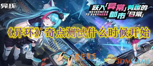 异环奇点测试什么时候开始