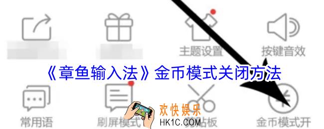 章鱼输入法怎么关闭金币模式