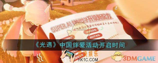 光遇中国绊爱活动什么时候开启