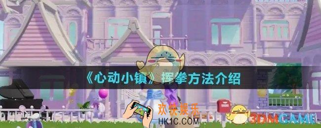 心动小镇怎么挥拳