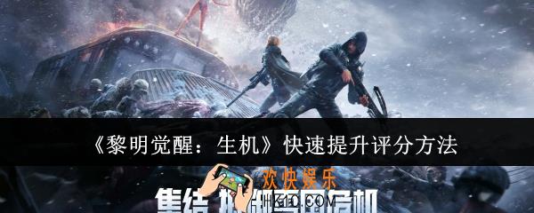 黎明觉醒生机怎么快速提升评分