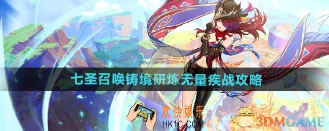 原神5.2七圣召唤铸境研炼无量疾战怎么玩