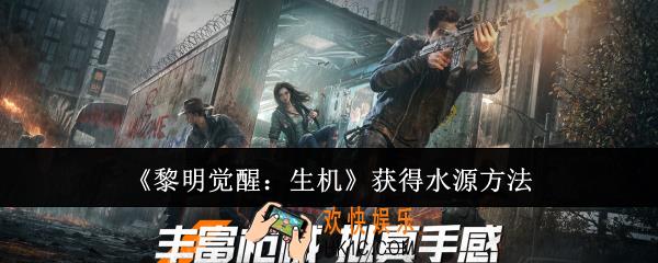 黎明觉醒生机怎么获得水源