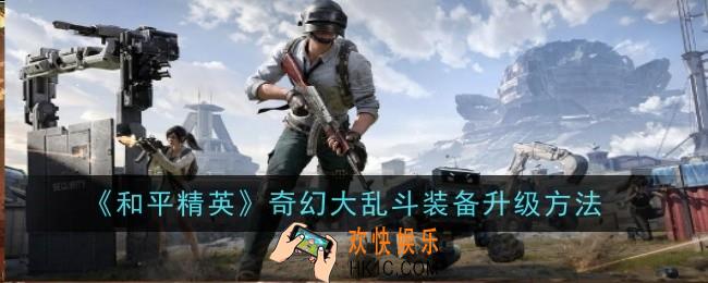 和平精英奇幻大乱斗装备怎么升级