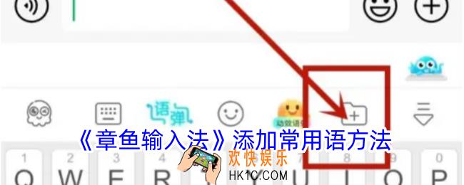 章鱼输入法怎么添加常用语