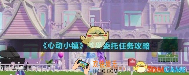 心动小镇苹果委托任务怎么做