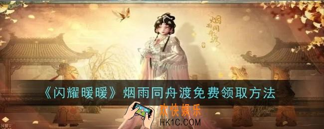 闪耀暖暖烟雨同舟渡免费领取方法是什么