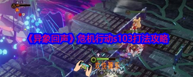 异象回声危机行动s103怎么打