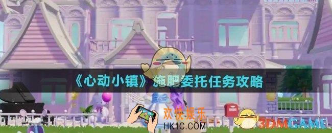 心动小镇施肥委托任务怎么完成