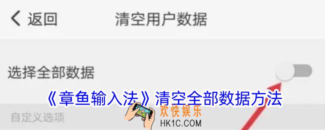 章鱼输入法怎么删除全部数据