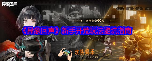 异象回声新手开荒攻略