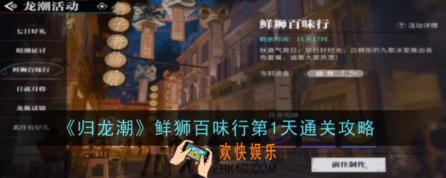 归龙潮鲜狮百味行第1天怎么通关