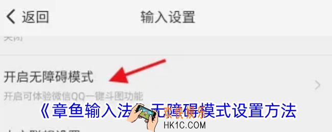 章鱼输入法怎么设置无障碍输入