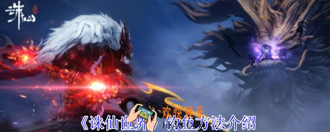 诛仙世界怎么钓鱼