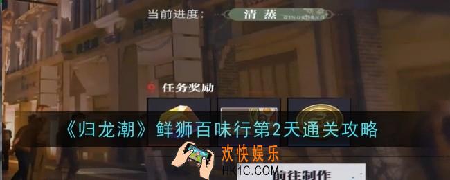 归龙潮鲜狮百味行第2天怎么通关