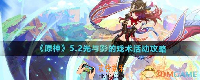 原神5.2光与影的戏术活动怎么玩