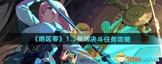 绝区零1.3赛博决斗任务怎么做