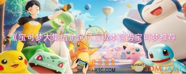 宝可梦大集结全位置版本强势宝可梦有哪些