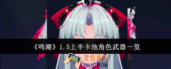 鸣潮1.5上半卡池角色武器有哪些