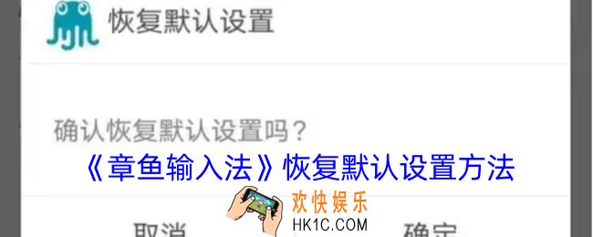 章鱼输入法怎么恢复以前