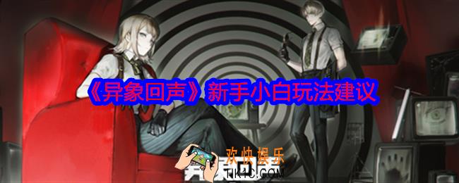 异象回声新手小白怎么玩