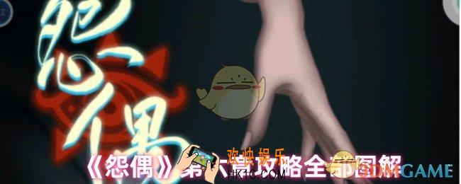 怨偶第六章怎么过