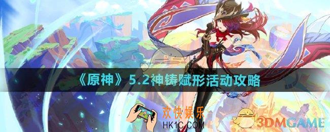 原神5.2神铸赋形活动怎么样