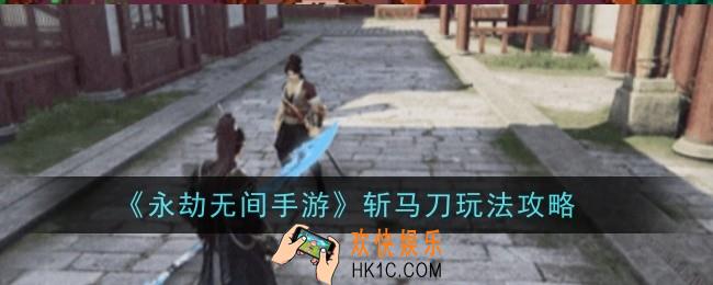 永劫无间手游斩马刀玩法是什么