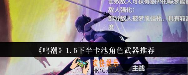 鸣潮1.5下半卡池角色武器哪个好